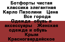 Ботфорты чистая классика элегантная Карло Пазолини › Цена ­ 600 - Все города Одежда, обувь и аксессуары » Женская одежда и обувь   . Крым,Красногвардейское